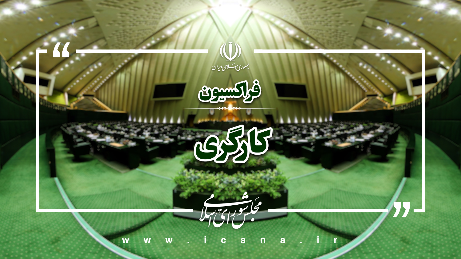  مسئولان مربوطه برای ارائه گزارش در مورد بهبود شرایط ایمنی معادن به فراکسیون کارگری احضار می شوند